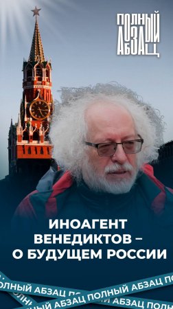 Иноагент Венедиктов – о будущем России