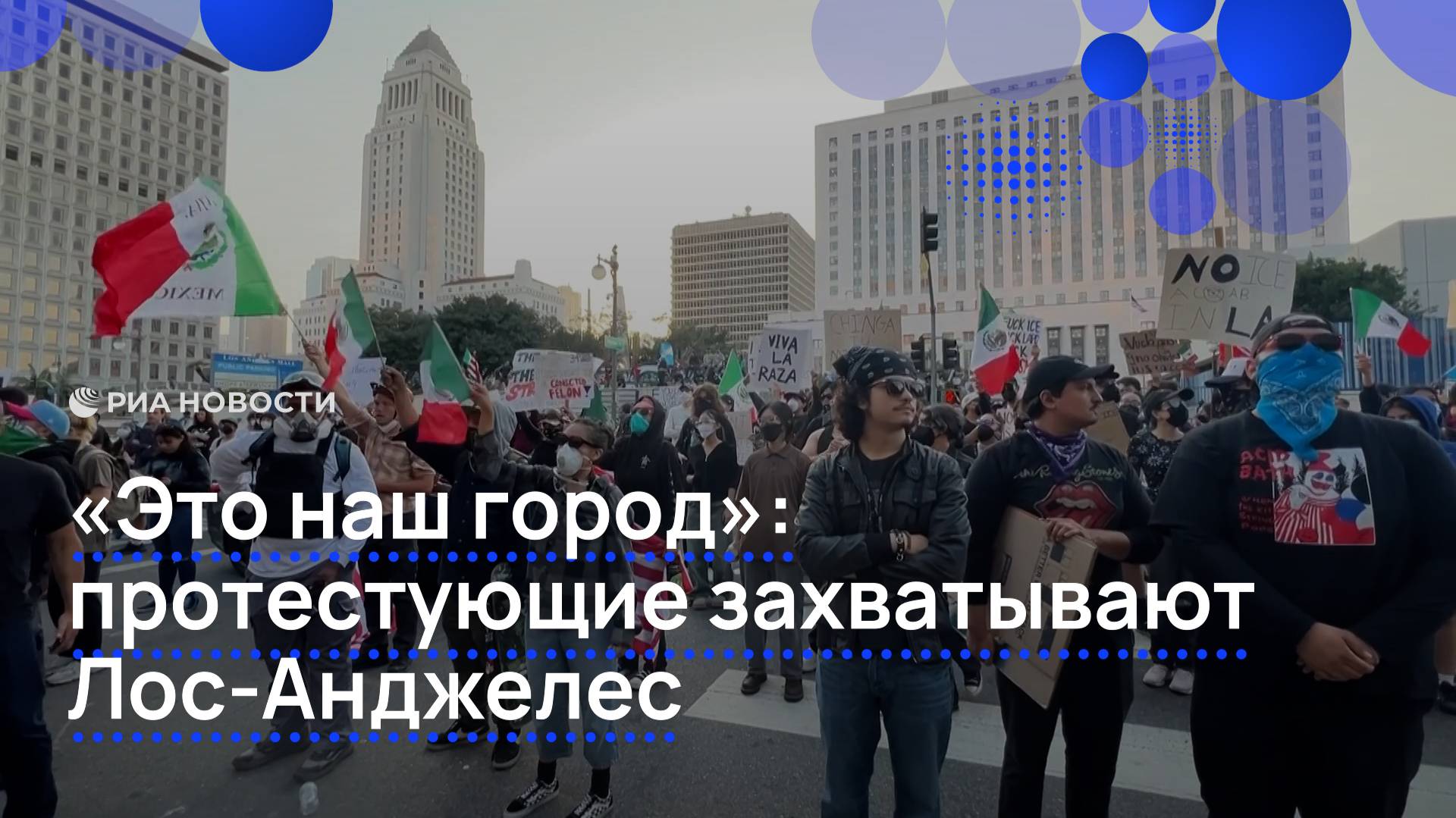 Протестующие захватывают Лос-Анджелес