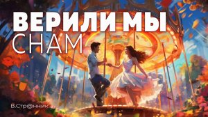 Верили мы снам - видео