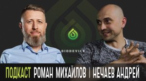 Экспертный подкаст  с Андреем Нечаевым, владельцем компании СВМ