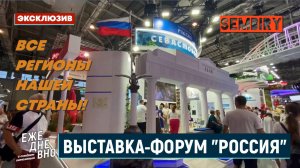 «РОССИЯ»: ВЫСТАВКА-ФОРУМ НА ВДНХ ЗА 12 МИНУТ! ЭКСКЛЮЗИВ. ЕЖЕДНЕВНО. Выпуск от 12.06.2025