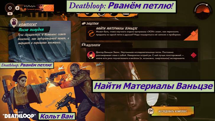 Deathloop: Рванём петлю! Найти Материалы Ваньцзе