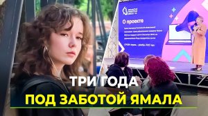 Три года вместе: как Ямал изменил судьбы людей из подшефного округа