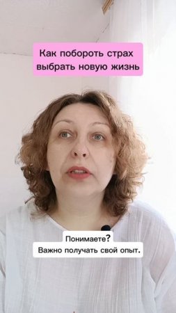 Как побороть страх выбрать новую жизнь