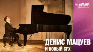 Денис Мацуев за концертным роялем Yamaha CFX