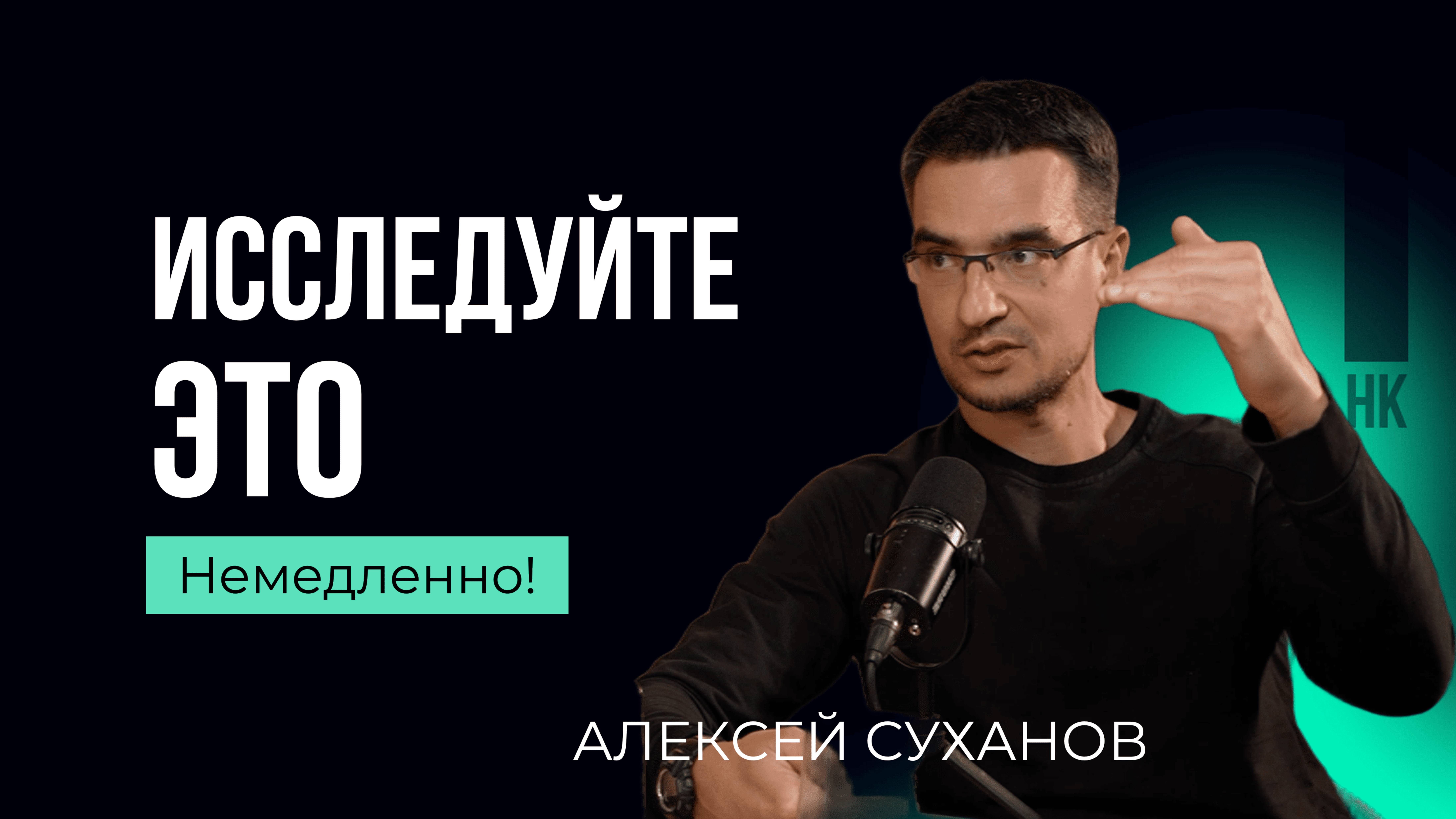 Кто и как делает исследования в СберУниверситете. Алексей Суханов. #исследования #Сбер