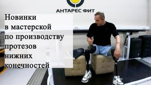 Новинки в мастерской по производству протезов нижних конечностей