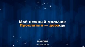 МакSим — Знаешь ли ты (Караоке)