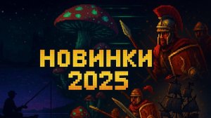 Малозаметные, но захватывающие релизы