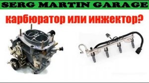 Полезная информация - Карбюратор или инжектор что быс?