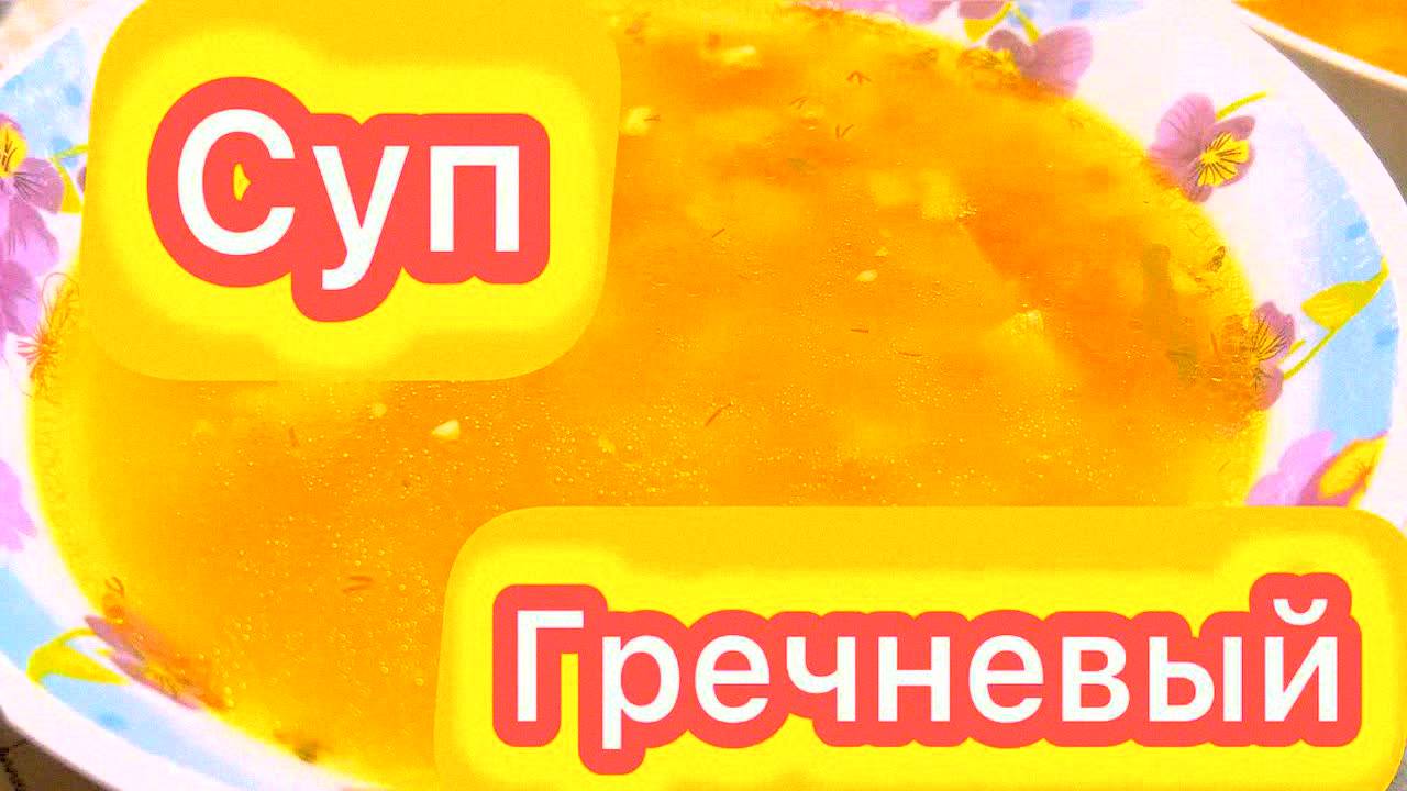 Вкуснейший гречневый суп с курицей — простой рецепт за 30 минут! Гречка, морковь, ароматный бульон!