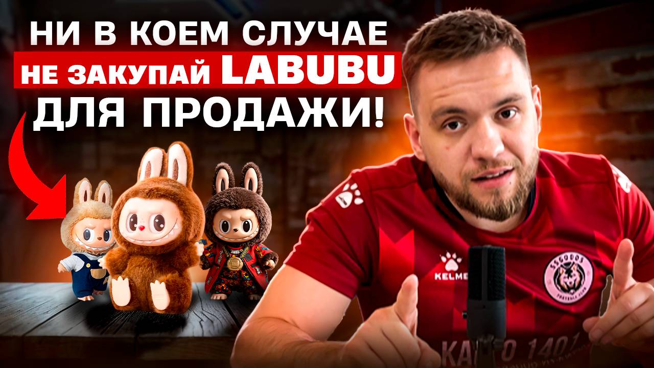 ТРЕНД НА ЛАБУБУ: стоит ли закупать ДЛЯ ПРОДАЖИ? Или это ВРЕМЕННЫЙ ХАЙП?