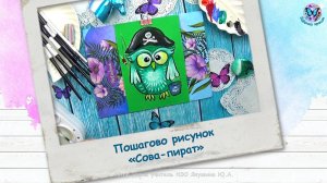 Пошагово рисунок «Сова-пират»