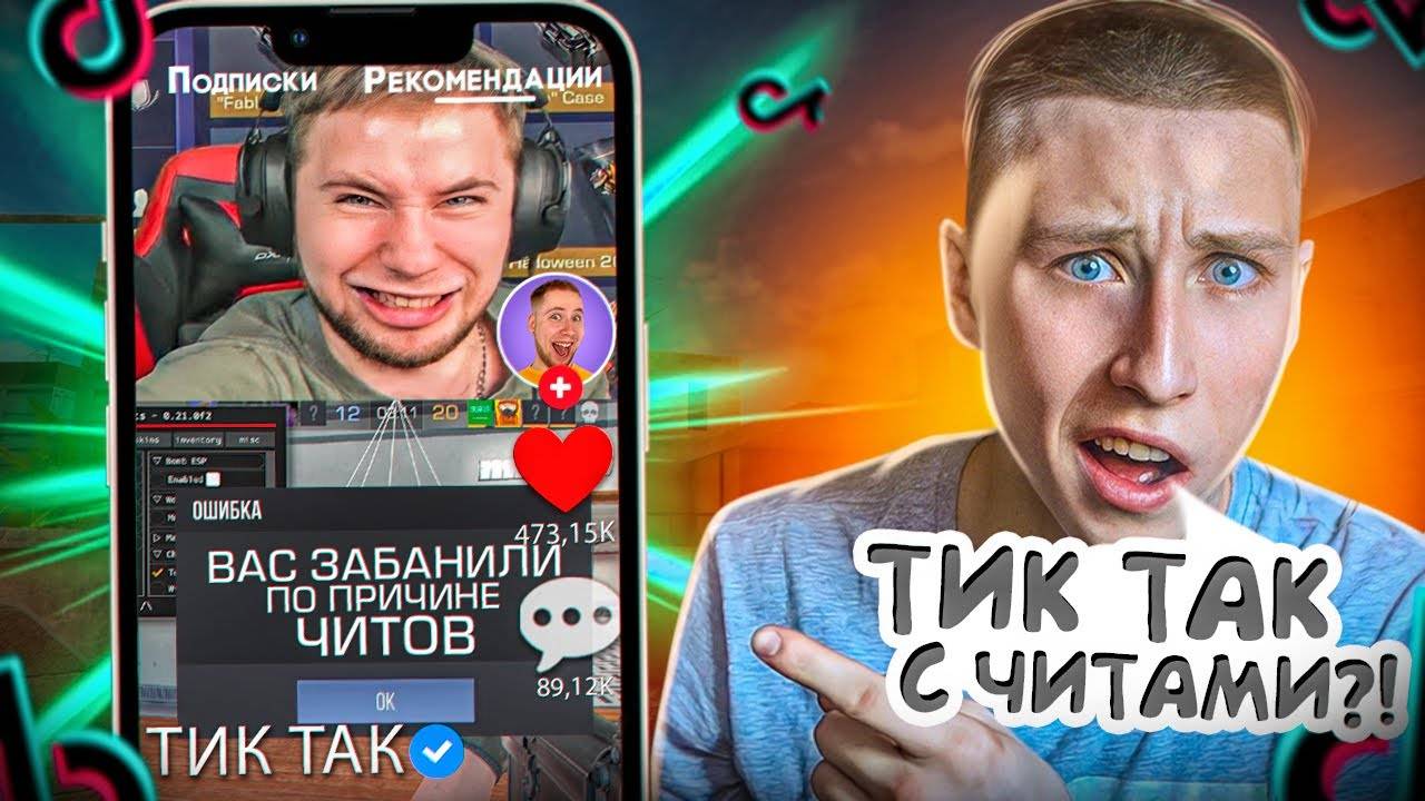 НАШЛИ С ДЕВУШКОЙ САМЫЕ ЧИТЕРСКИЕ ВИДЕО ИЗ ТИК ТОК ПО STANDOFF 2 (ПРОВЕРКА)