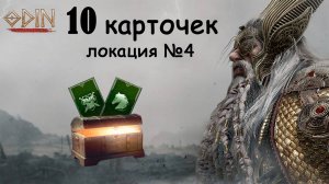 СУНДУКИ с картами четвертой локации ODIN: Valhalla Rising