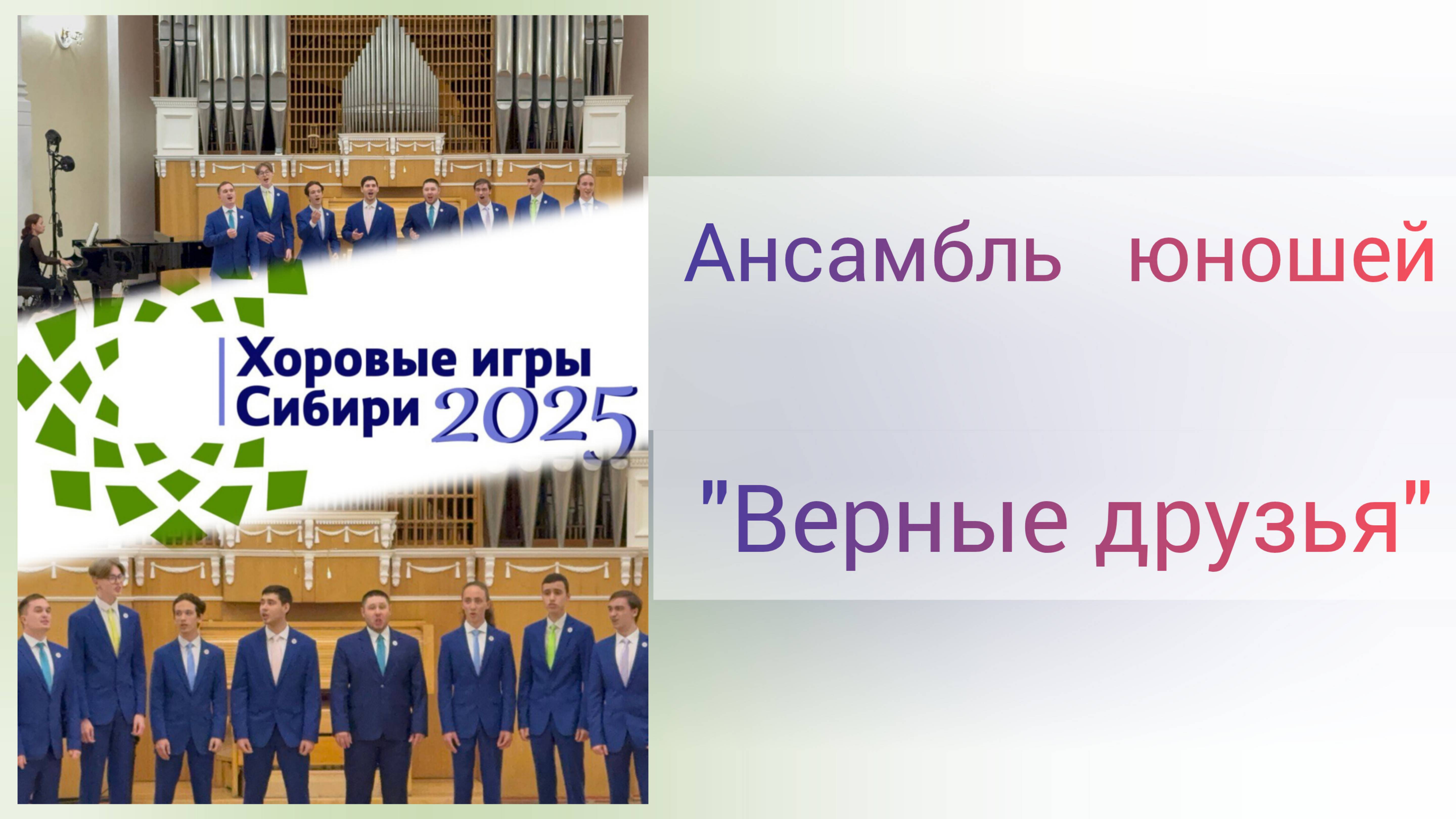 Хоровые игры Сибири. Выступление ансамбля юношей "Верные друзья". ДДКим.Д.Н.Пичугина, г.Новосибирск