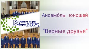 Хоровые игры Сибири 2025. Выступление ансамбля "Верные друзья". ДДК им.Д.Н.Пичугина, г.Новосибирск