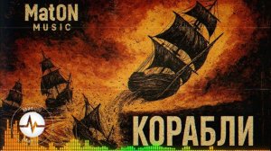 MatON - Корабли (AI) - Проект "Музыка со смыслом" - Премьера новой песни!