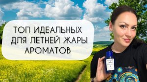 САМЫЕ ПРЕКРАСНЫЕ АРОМАТЫ ДЛЯ ЛЕТА\ БУДЕТЕ БЕЖАТЬ ЗА ШЛЕЙФОМ