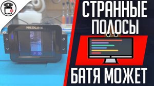 Neoline X-COP 9000 полосы на экране IPS и TFT, проблема не в камере Sony | SERVICEMAN