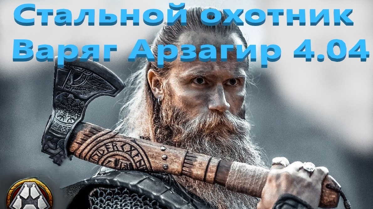 Мир Танков. Стальной охотник. Карта Арзагир 4.04. Танк Варяг.
