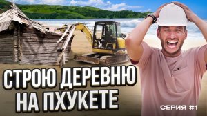 Строительство вилл по ТАЙСКИ или особенности с которыми приходиться работать! 2024