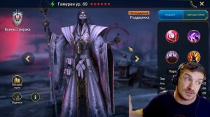 RAID: РЕБАЛАНС ДВУХ ЛЕГЕНД - ГАМУРАН / ОПАРДИН ВЕРХОВОД (О