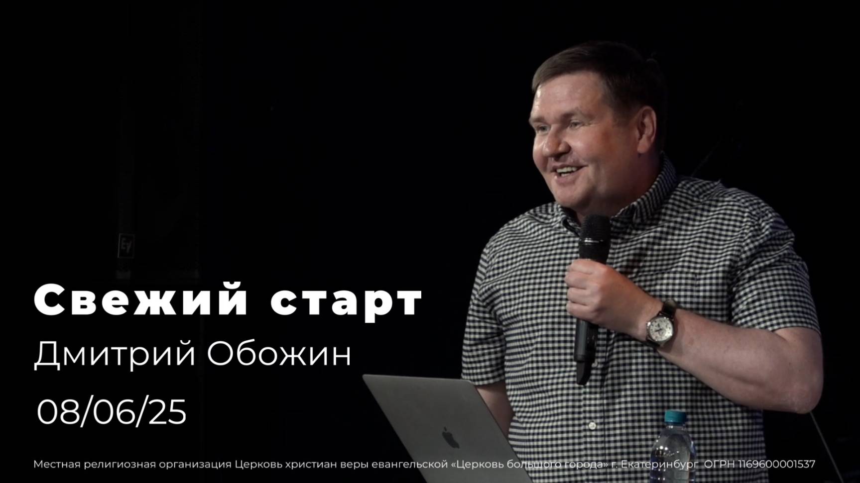 08.06.25|Свежий старт| проповедь старшего пастора Дмитрия Обожина