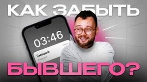 Как забыть бывшего?