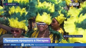 Праздник прошлого в Нигерии