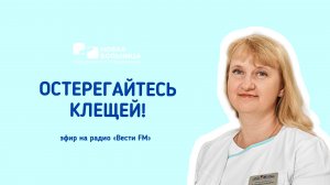 Остерегайтесь клещей!