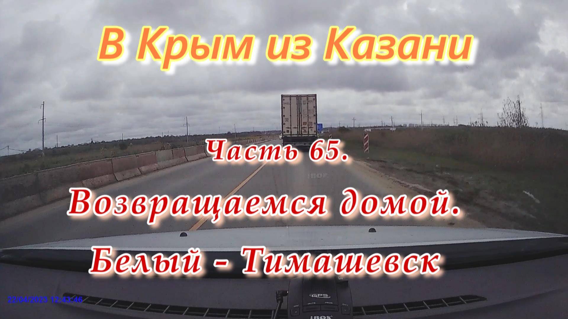 В Крым на автомобиле из Казани. Часть 65. Возвращаемся домой. Белый - Тимашевск