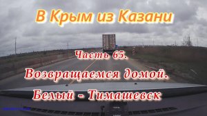 В Крым на автомобиле из Казани. Часть 65. Возвращаемся домой. Белый - Тимашевск