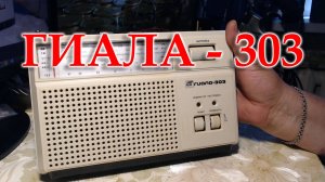 Первое знакомство с Гиалой-303