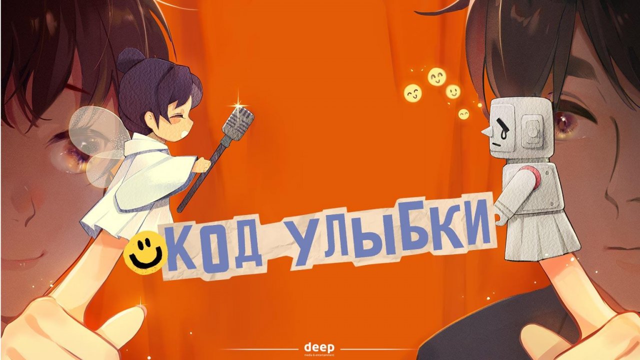 Код улыбки, 1 серия