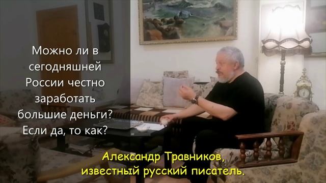 Александр Травников: О том, можно ли честно заработать большие деньги…