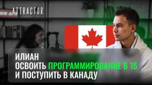Освоить программирование в 15 и поступить в Канаду. Илиан Гладышев
