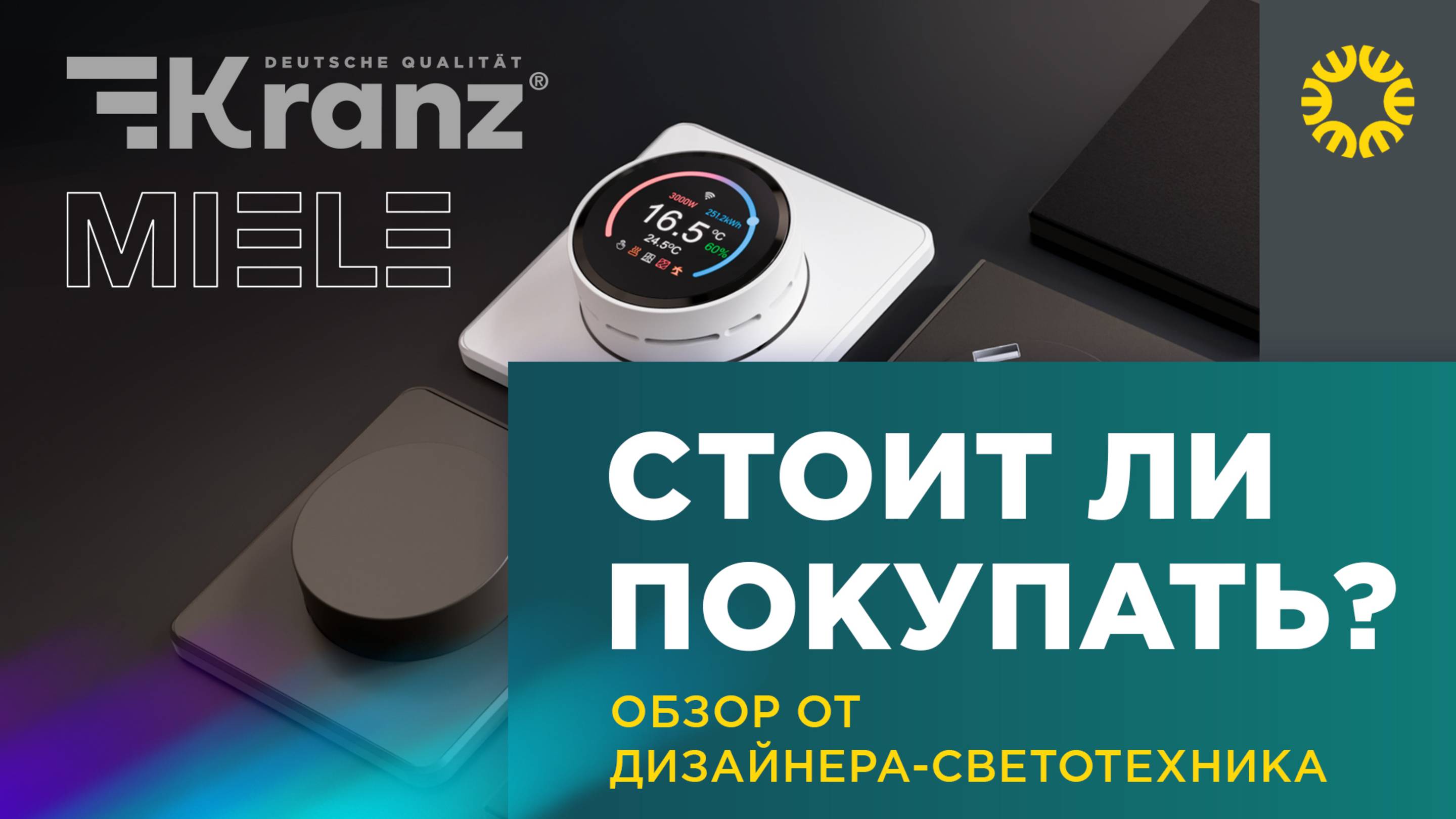 Дизайнерская серия Kranz Miele — Обзор от инженера-светотехника!