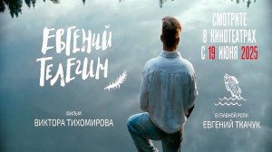 ≪Евгений Телегин≫ - в кино с 19 июня 2025 г. (трейлер)