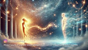 Медитация: Разрыв энергетической связи с бывшим партн