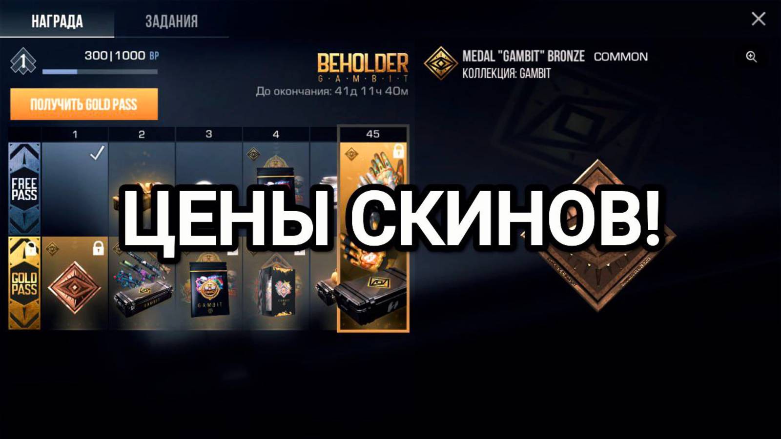 ЦЕНЫ СКИНОВ БАТЛ ПАССА BEHOLDER GAMBIT В STANDOFF 2