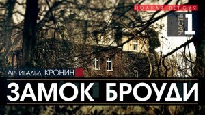 ЗАМОК БРОУДИ - часть 1 - Арчибальд КРОНИН (читает Николай КОЗИЙ) | аудиокниги слушать