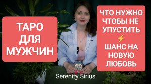 ТАРО ДЛЯ МУЖЧИН❤ШАНС НА НОВУЮ ЛЮБОВЬ И СЧАСТЛИВУЮ СЕМЕЙНУЮ ЖИЗНЬ☺✨РАСКЛАД НА БЛИЖАЙШЕЕ БУДУЩЕЕ