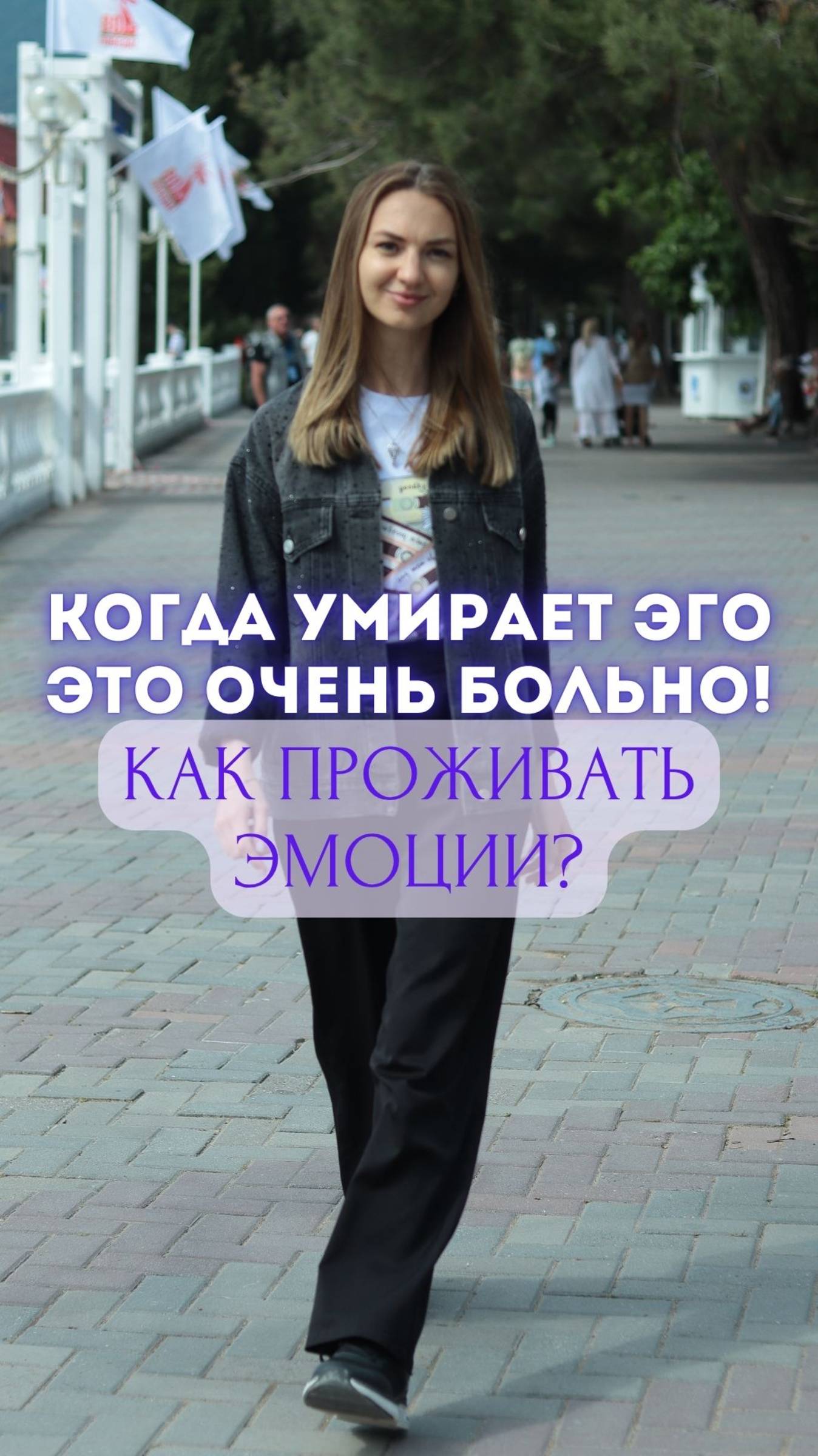 Когда умирает Эго это очень больно! Как проживать эмоции?