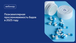 Готовимся к 1 сентября 2025: поэкземплярная прослеживаемость для бадов