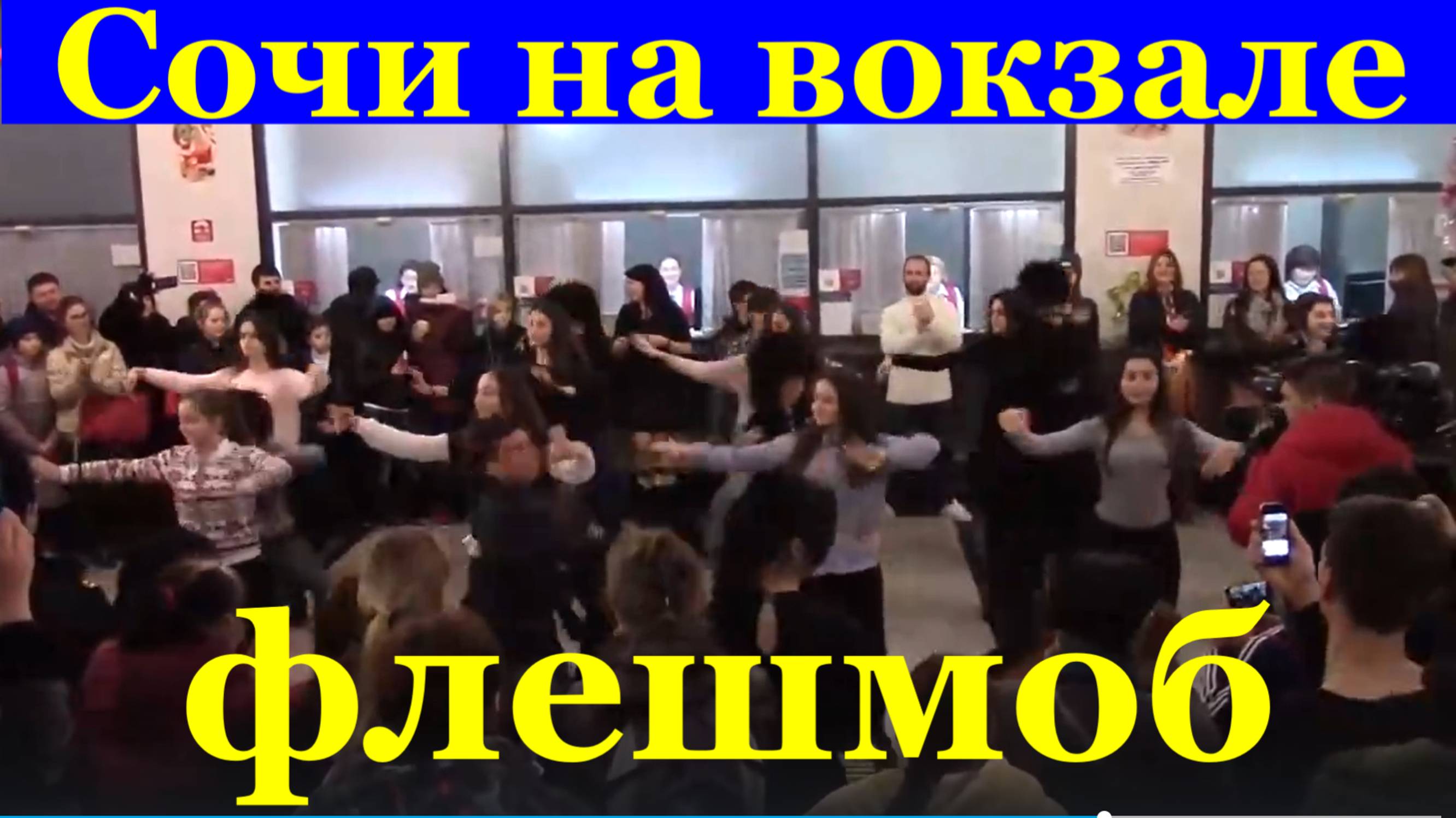 Танцы Сочи на вокзале танцевальный флешмоб Ансамбль Имерети