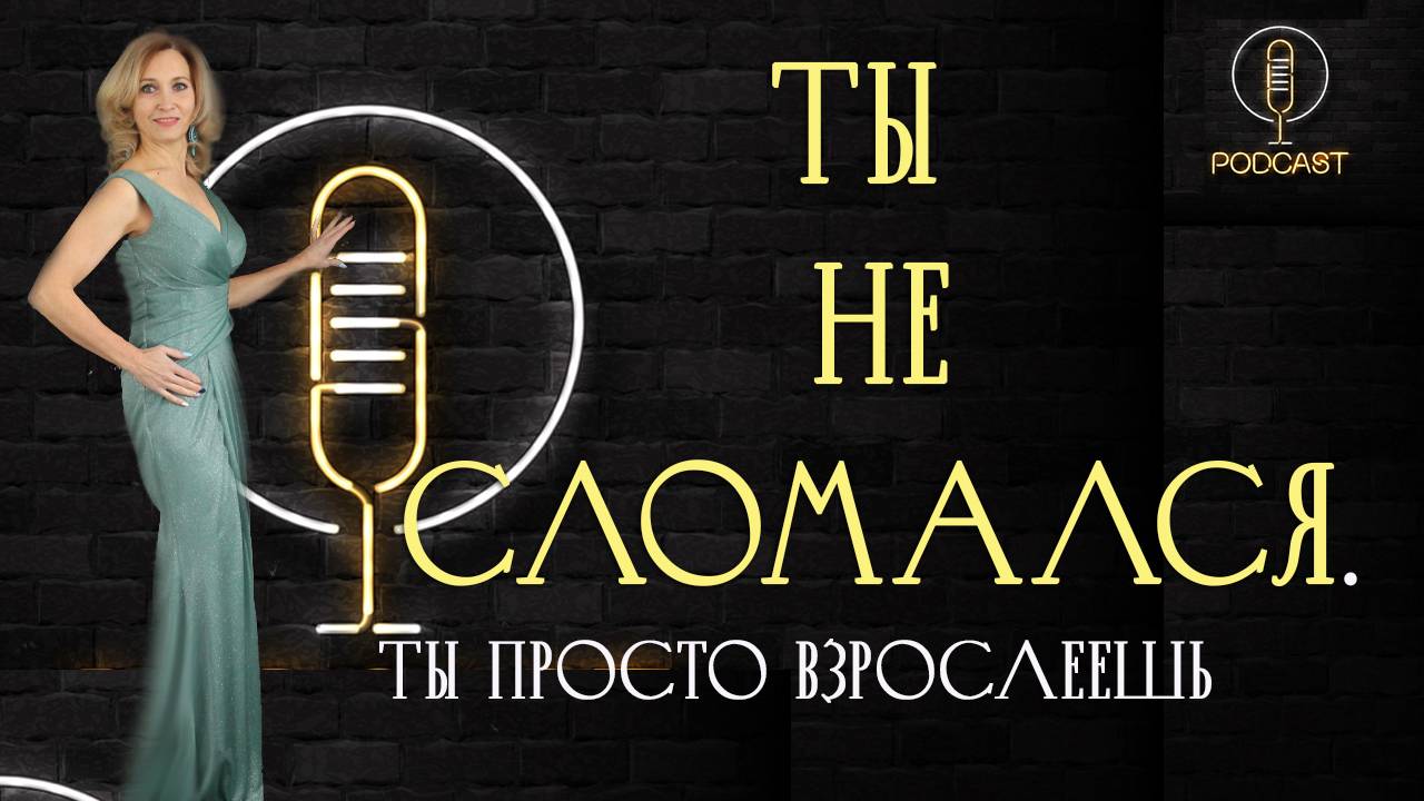 Ты  не сломался. Ты просто взрослеешь. Подкаст с Ириной Кимковой