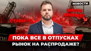Ставка вниз, активы на дне — какие инвестиции дадут прибыль уже осенью? Главное окно инвестора 2025