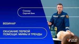 Оказание первой помощи: мифы и тренды