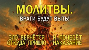 СТРАШНАЯ обратка врагов будет корёжить! Колдуны, ведьмы и порченники, трижды пожалеют о содеянном.